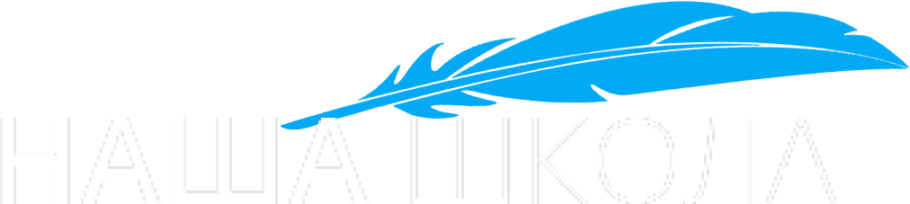 Наша Школа